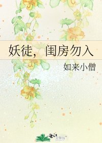 《妖徒,闺防勿入》