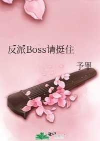 《反派Boss请挺住》