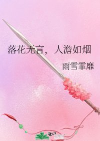 《落花无言,人澹如烟》