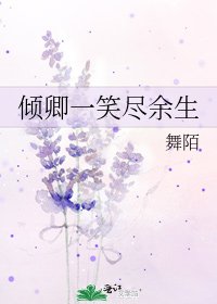 《倾卿一笑尽余生》