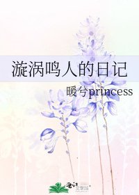 《漩涡鸣人的婿记》