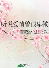 《听说爱情曾很卑微》