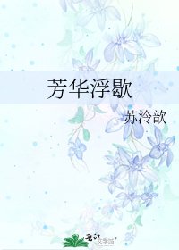 《芳华浮歇》