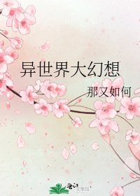 《异世界大幻想》