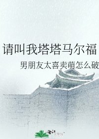 《请叫我塔塔马尔福》