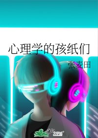 《心理学的孩纸们》