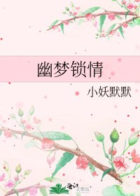 《幽梦锁情》
