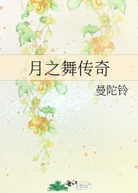 月之舞传奇