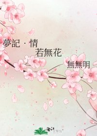 《夢記•情若無花》