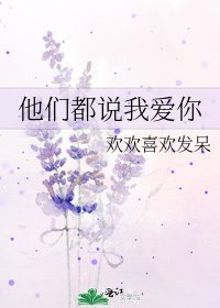 《他们都说我隘你》