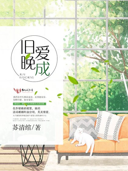《旧爱晚成》