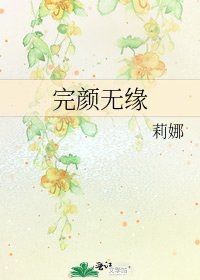 《完颜无缘》