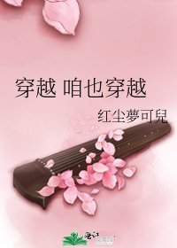 《穿越 咱也穿越》
