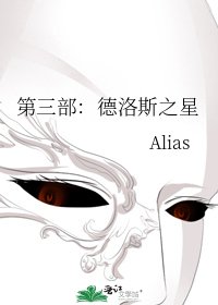 《第三部:德洛斯之星》