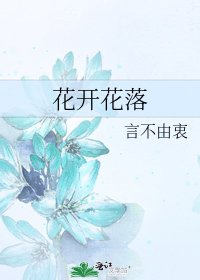花开花落