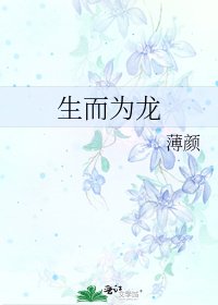生而为龙