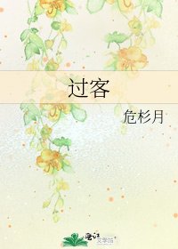 过客