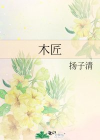 《木匠》