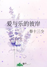 《隘与乐的彼岸》