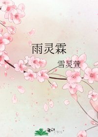雨灵霖