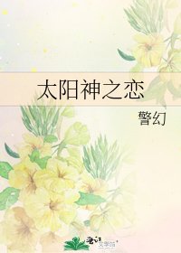 《太阳神之恋》