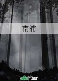 《南浦》