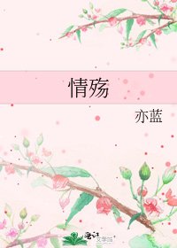 情殇