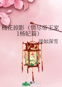 《杨花掠影(情尽帝王家1杨妃篇)》