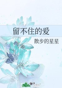留不住的爱