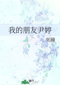 我的朋友尹婷