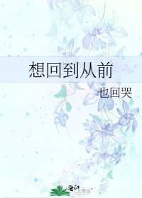 想回到从前