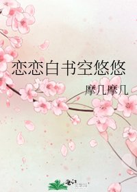 恋恋白书空悠悠