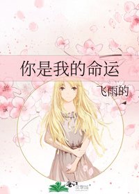 《你是我的命运》