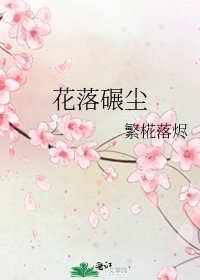 花落碾尘