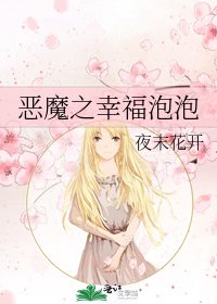恶魔之幸福泡泡