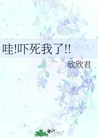 《哇!吓司我了!!》