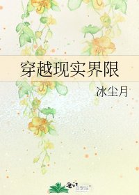 穿越现实界限