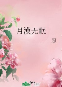 《月漠无眠》