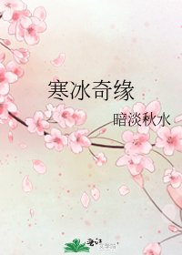 寒冰奇缘