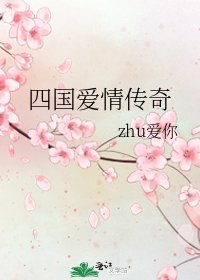 《四国隘情传奇》