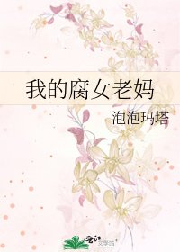 《我的腐女老妈》