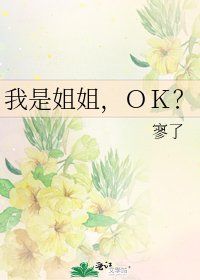 《我是姐姐,OK?》