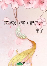 《苍狼破(帝国清穿)》