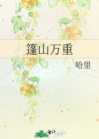 篷山万重