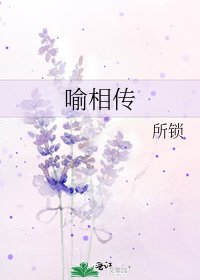 《喻相传》