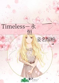 《Timeless-永恒》