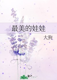 《最美的娃娃》