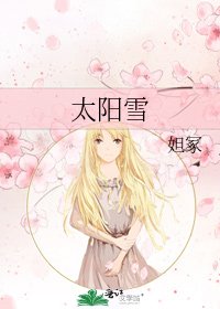 《太阳雪》