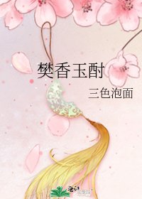 樊香玉酎