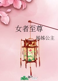 女者至尊
